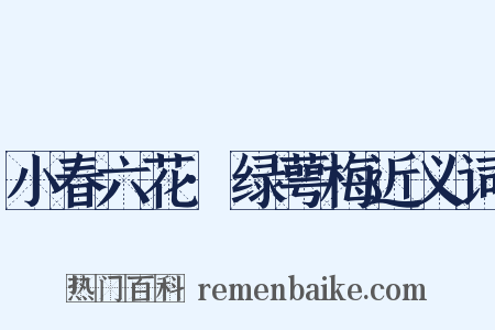 小春六花·绿萼梅近义词是什么意思的图片